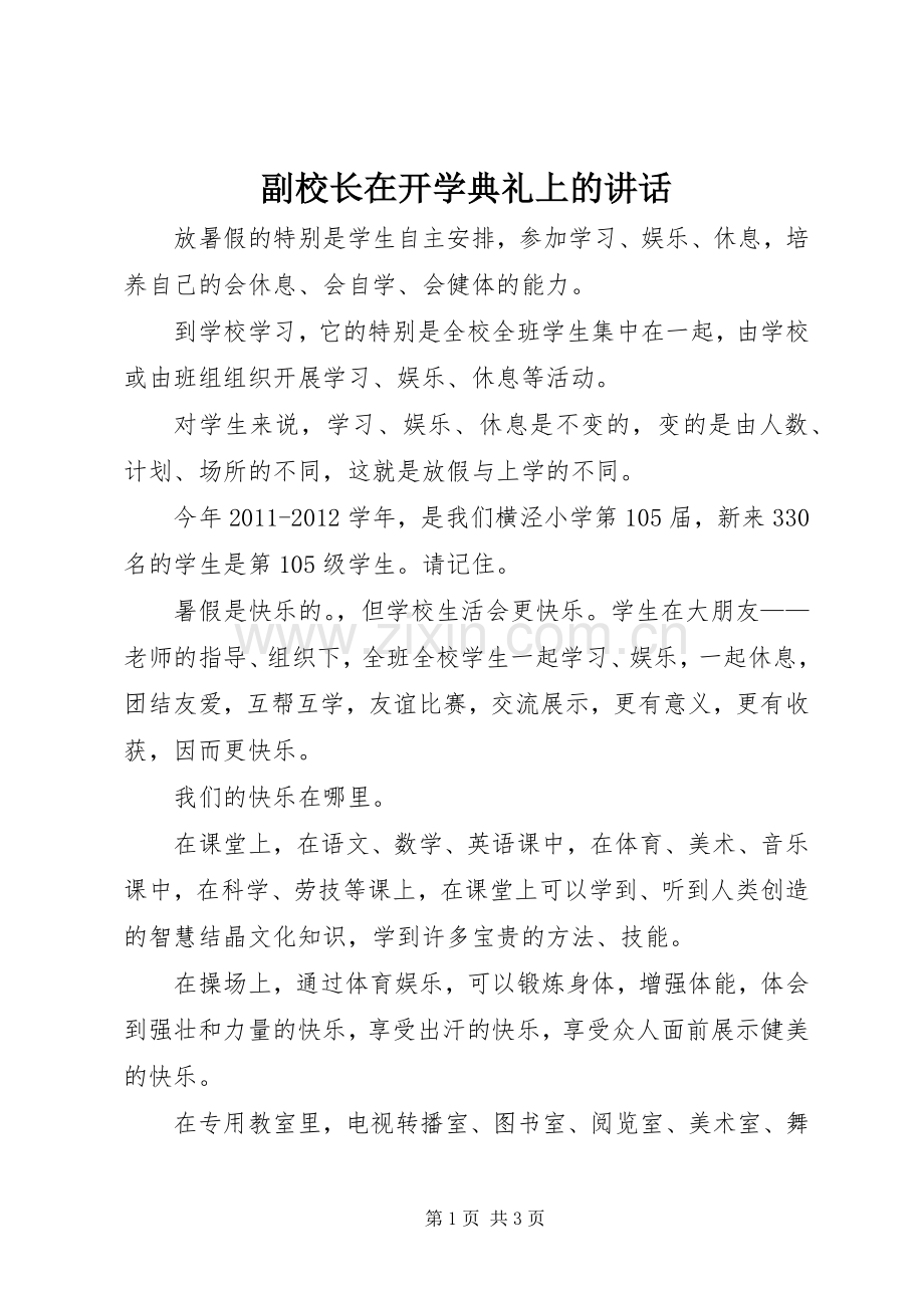 副校长在开学典礼上的讲话.docx_第1页