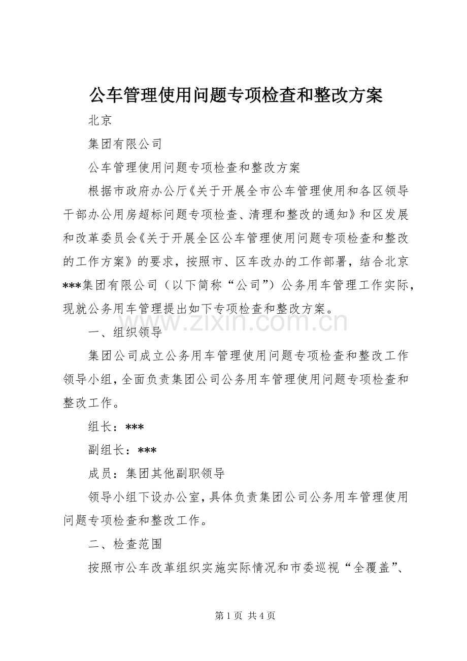 公车管理使用问题专项检查和整改实施方案.docx_第1页