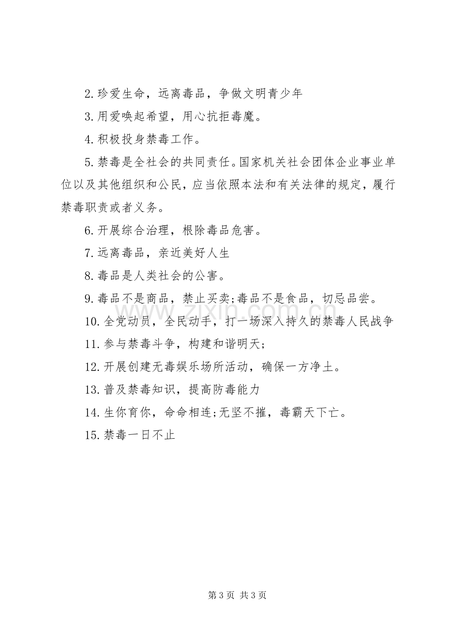 禁毒宣传标语语句.docx_第3页