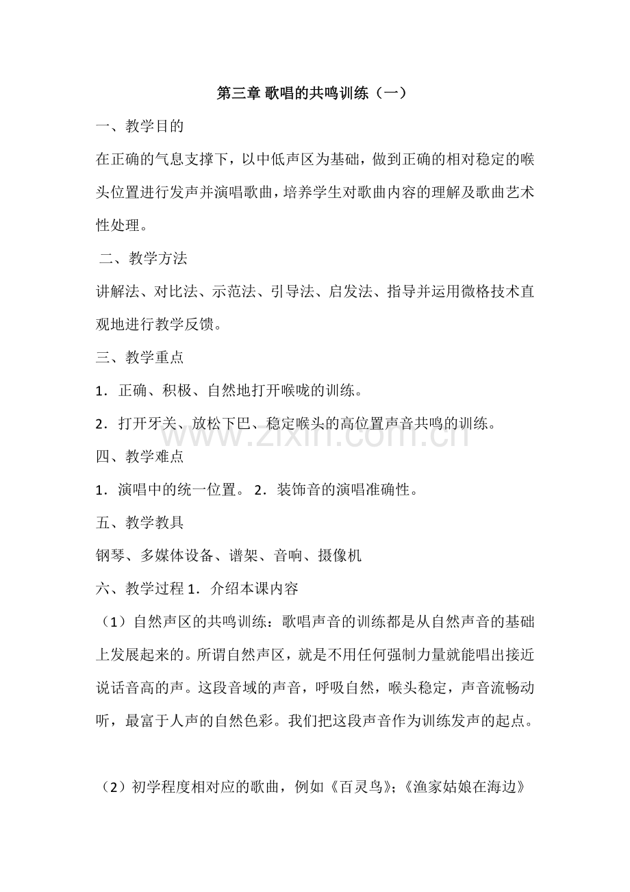 歌唱的共鸣训练教案.doc_第1页