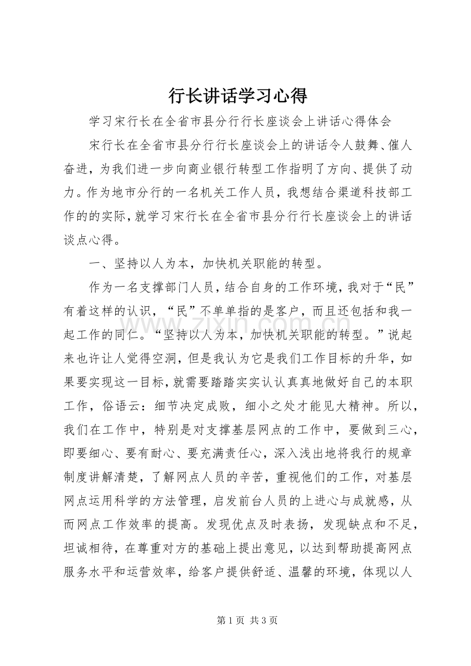 行长讲话学习心得.docx_第1页