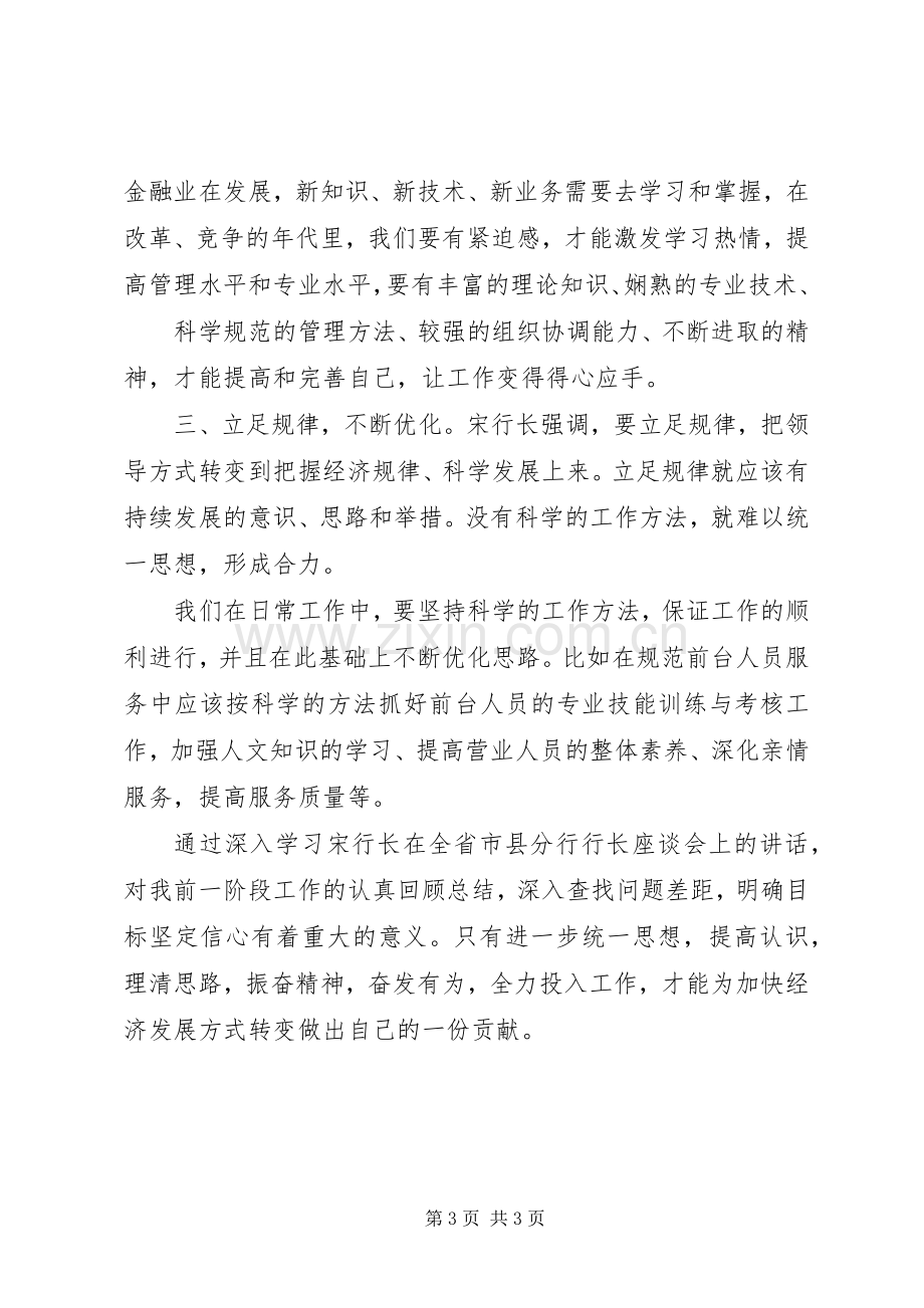 行长讲话学习心得.docx_第3页