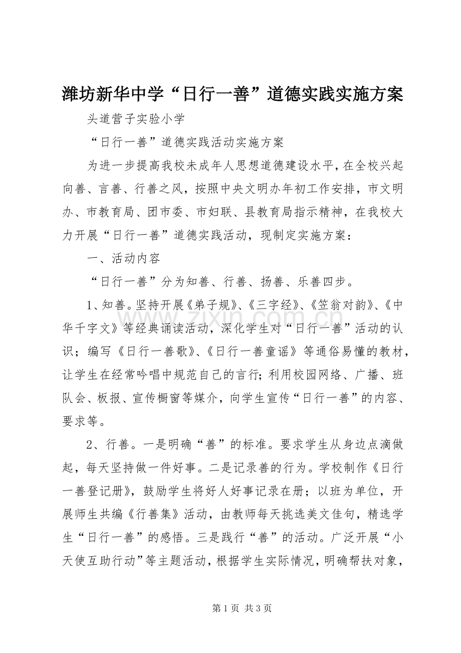 潍坊新华中学“日行一善”道德实践方案 .docx_第1页