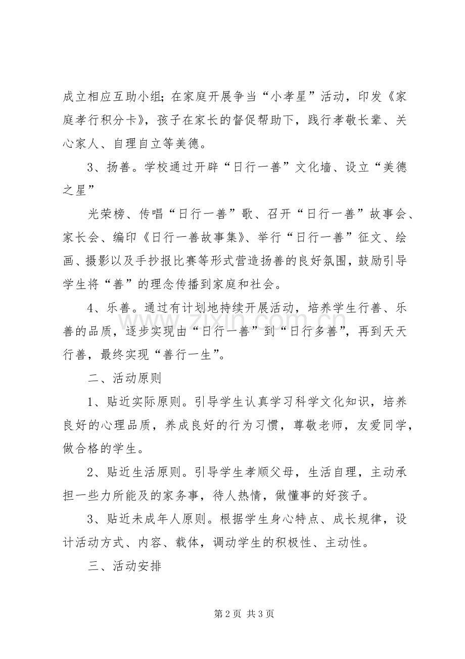 潍坊新华中学“日行一善”道德实践方案 .docx_第2页