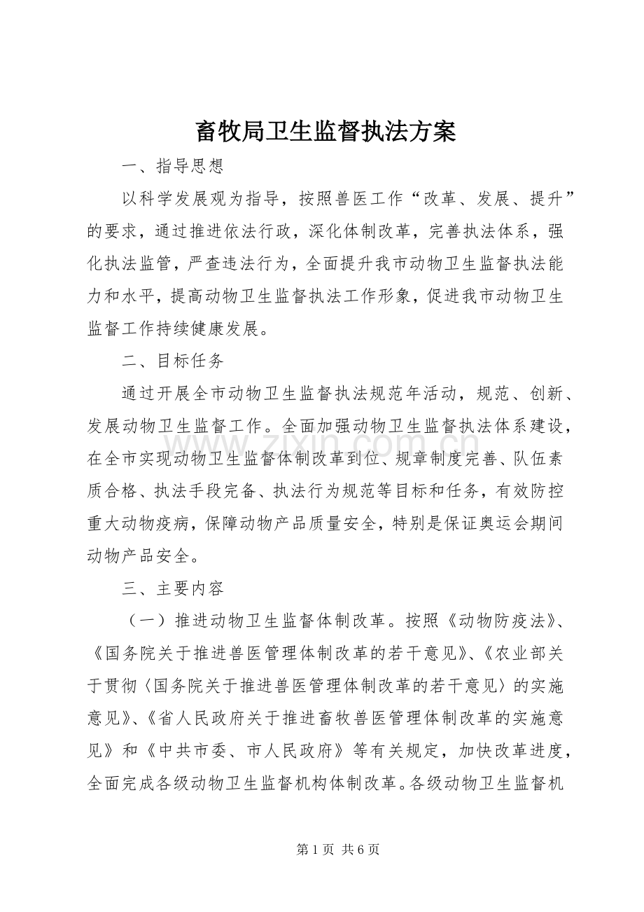 畜牧局卫生监督执法实施方案.docx_第1页