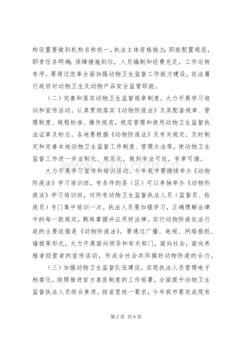 畜牧局卫生监督执法实施方案.docx_第2页