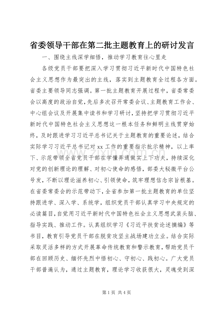 省委领导干部在第二批主题教育上的研讨发言.docx_第1页