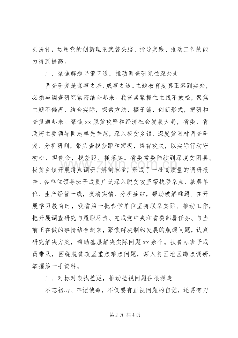 省委领导干部在第二批主题教育上的研讨发言.docx_第2页