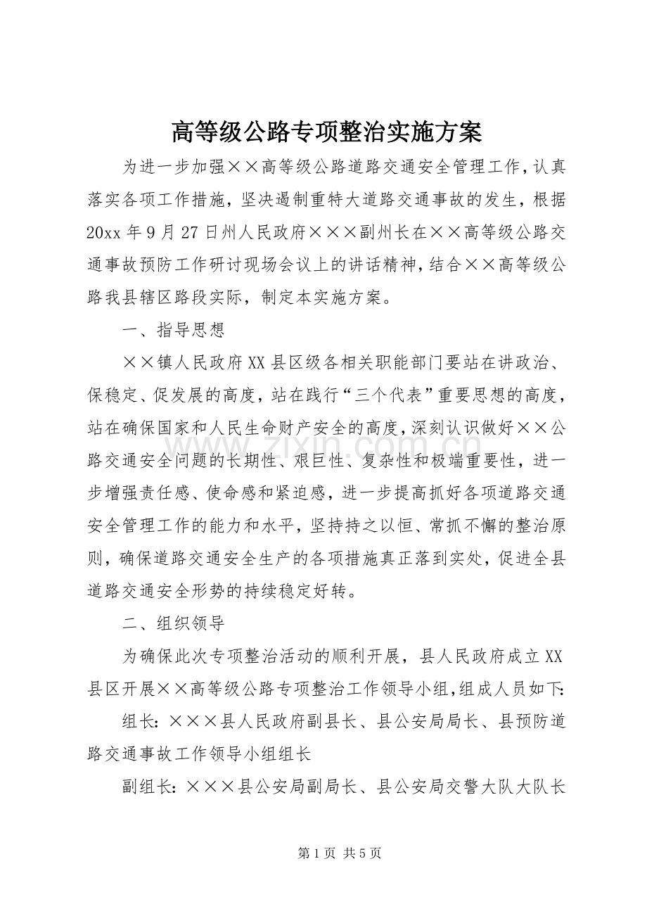 高等级公路专项整治方案.docx_第1页