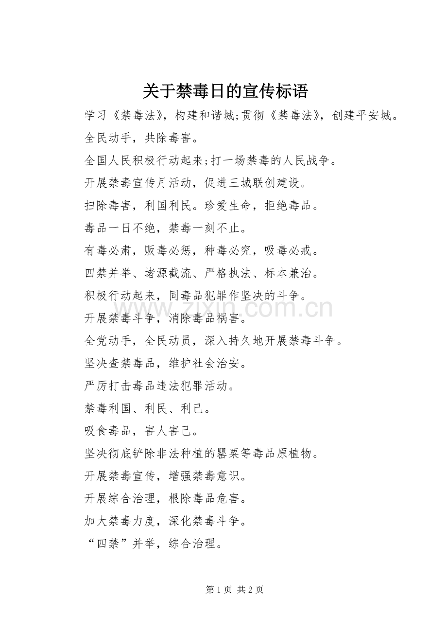 关于禁毒日的宣传标语.docx_第1页