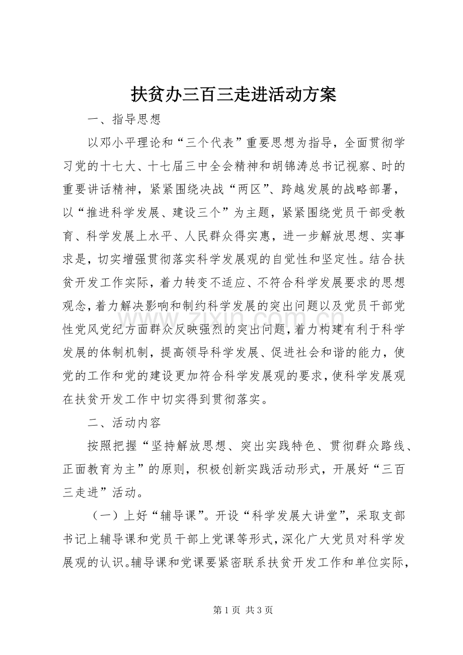 扶贫办三百三走进活动实施方案.docx_第1页