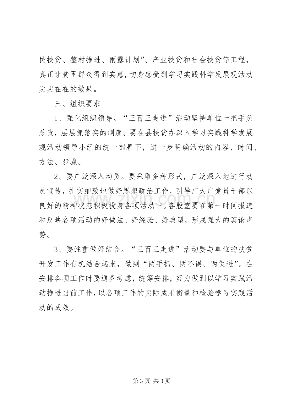 扶贫办三百三走进活动实施方案.docx_第3页