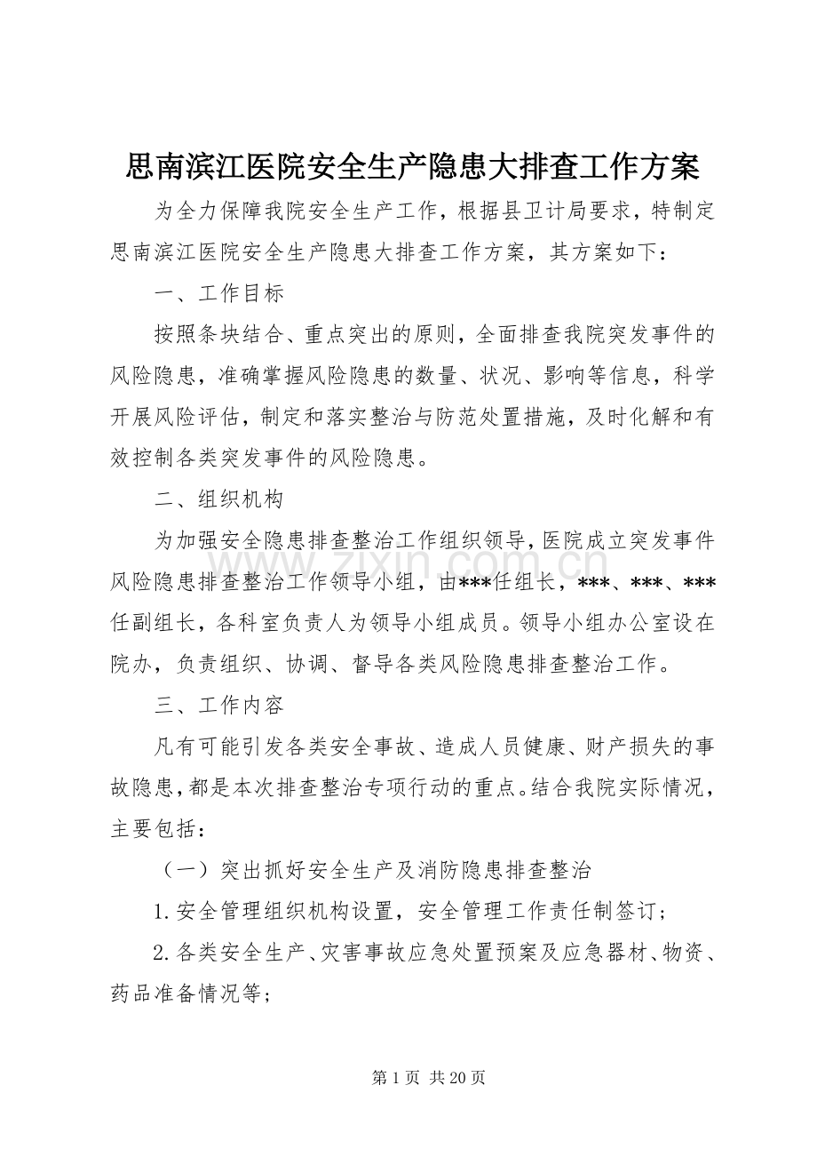 思南滨江医院安全生产隐患大排查工作实施方案.docx_第1页