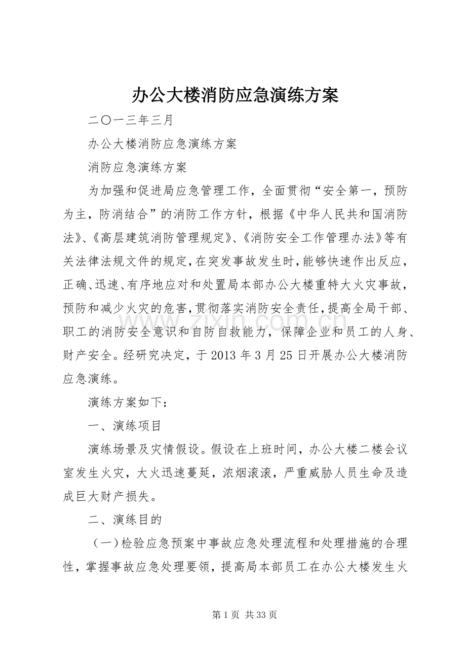 办公大楼消防应急演练实施方案.docx_第1页