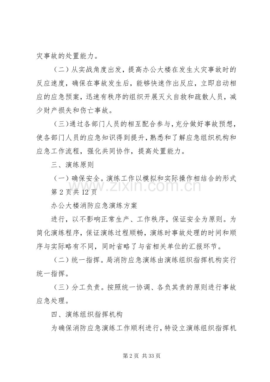 办公大楼消防应急演练实施方案.docx_第2页