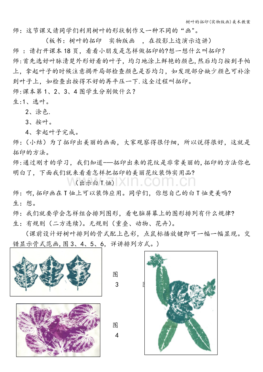 树叶的拓印(实物版画)美术教案.doc_第2页