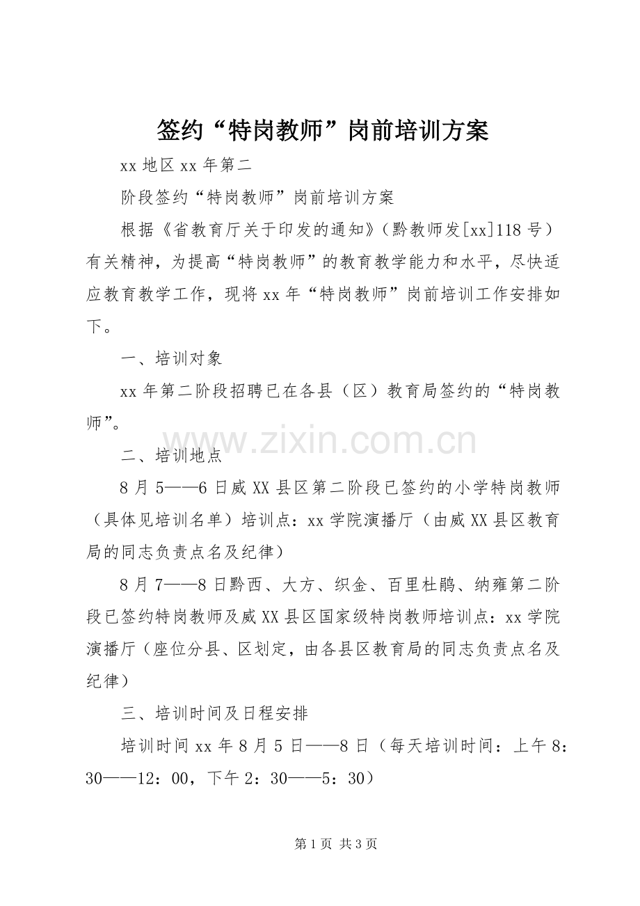 签约“特岗教师”岗前培训实施方案 .docx_第1页