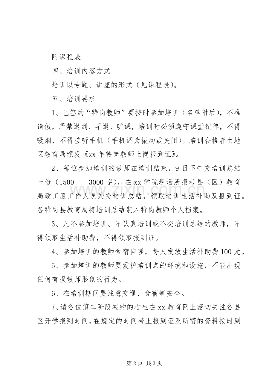 签约“特岗教师”岗前培训实施方案 .docx_第2页