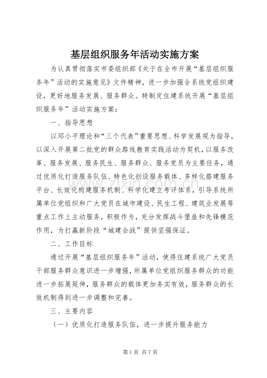 基层组织服务年活动方案.docx_第1页