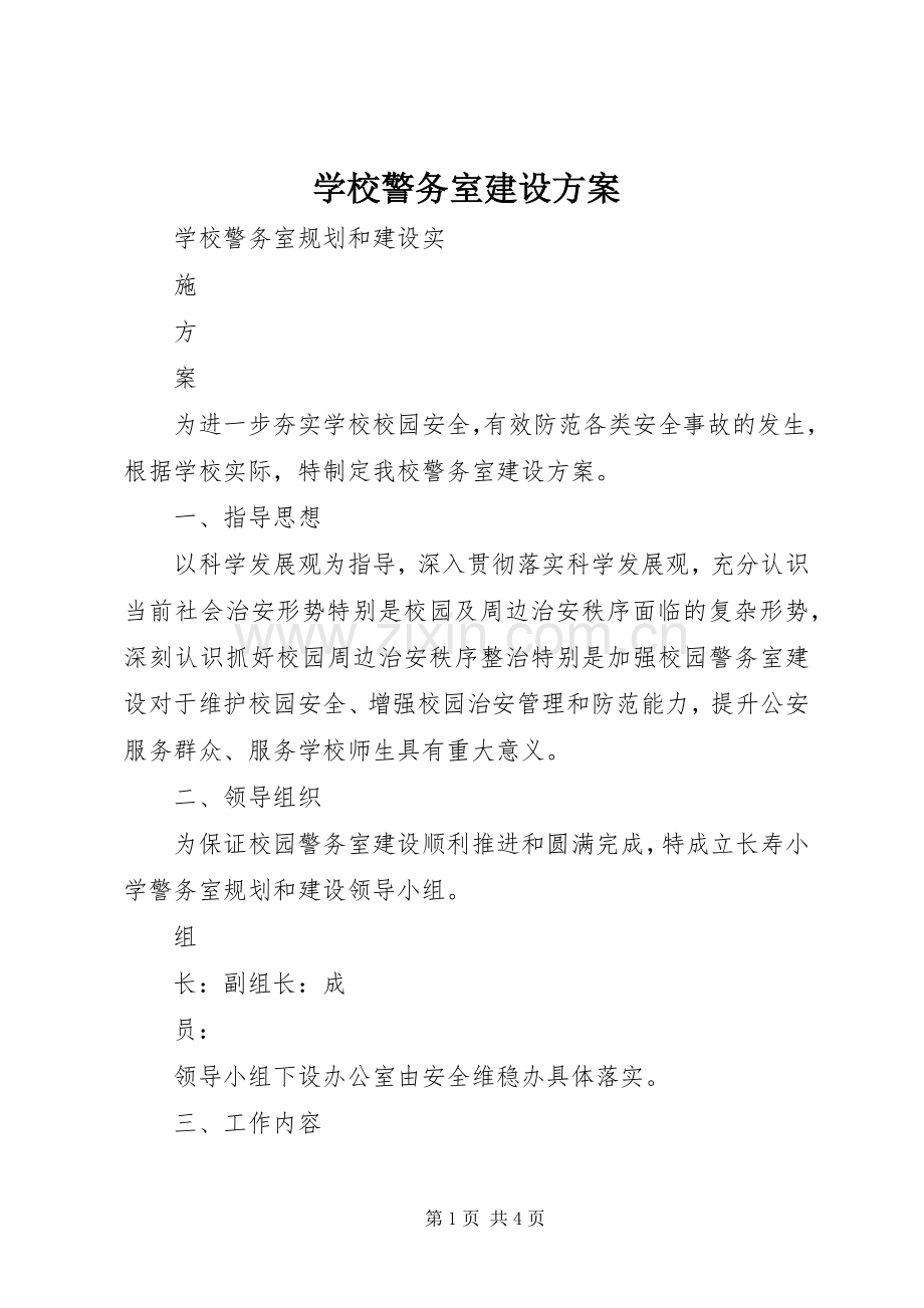 学校警务室建设实施方案.docx_第1页