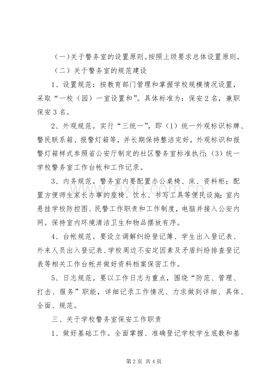 学校警务室建设实施方案.docx_第2页