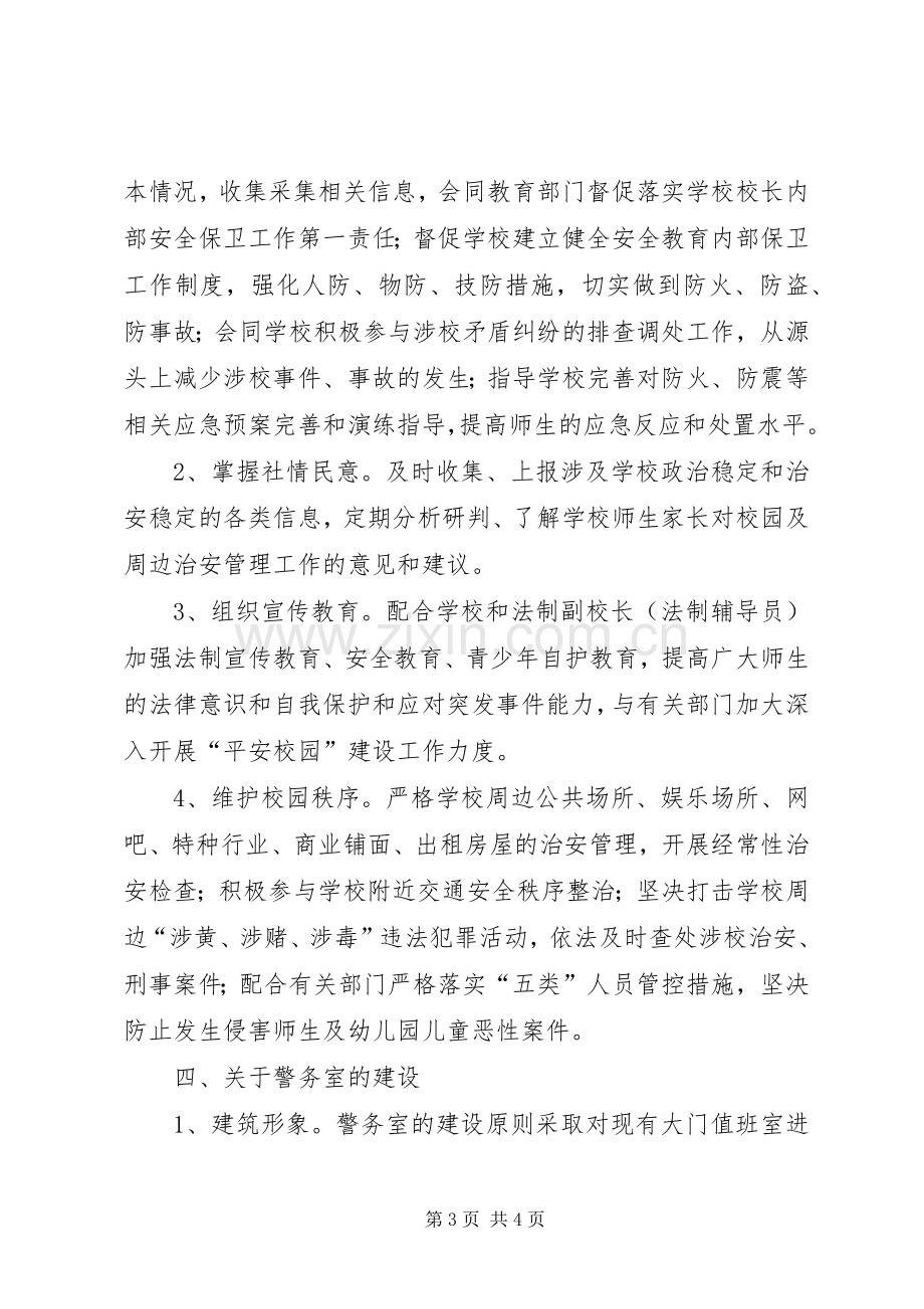 学校警务室建设实施方案.docx_第3页