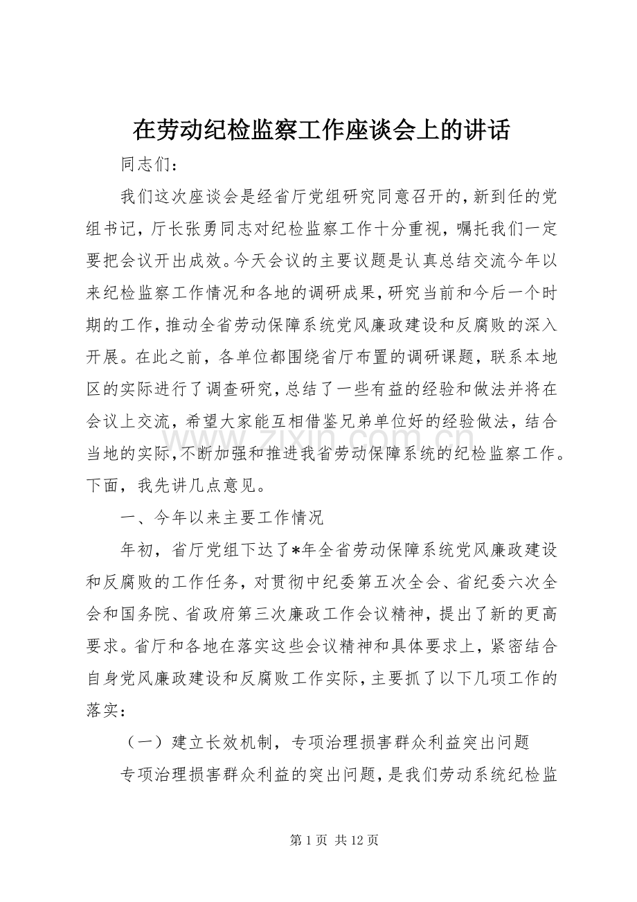 在劳动纪检监察工作座谈会上的讲话.docx_第1页