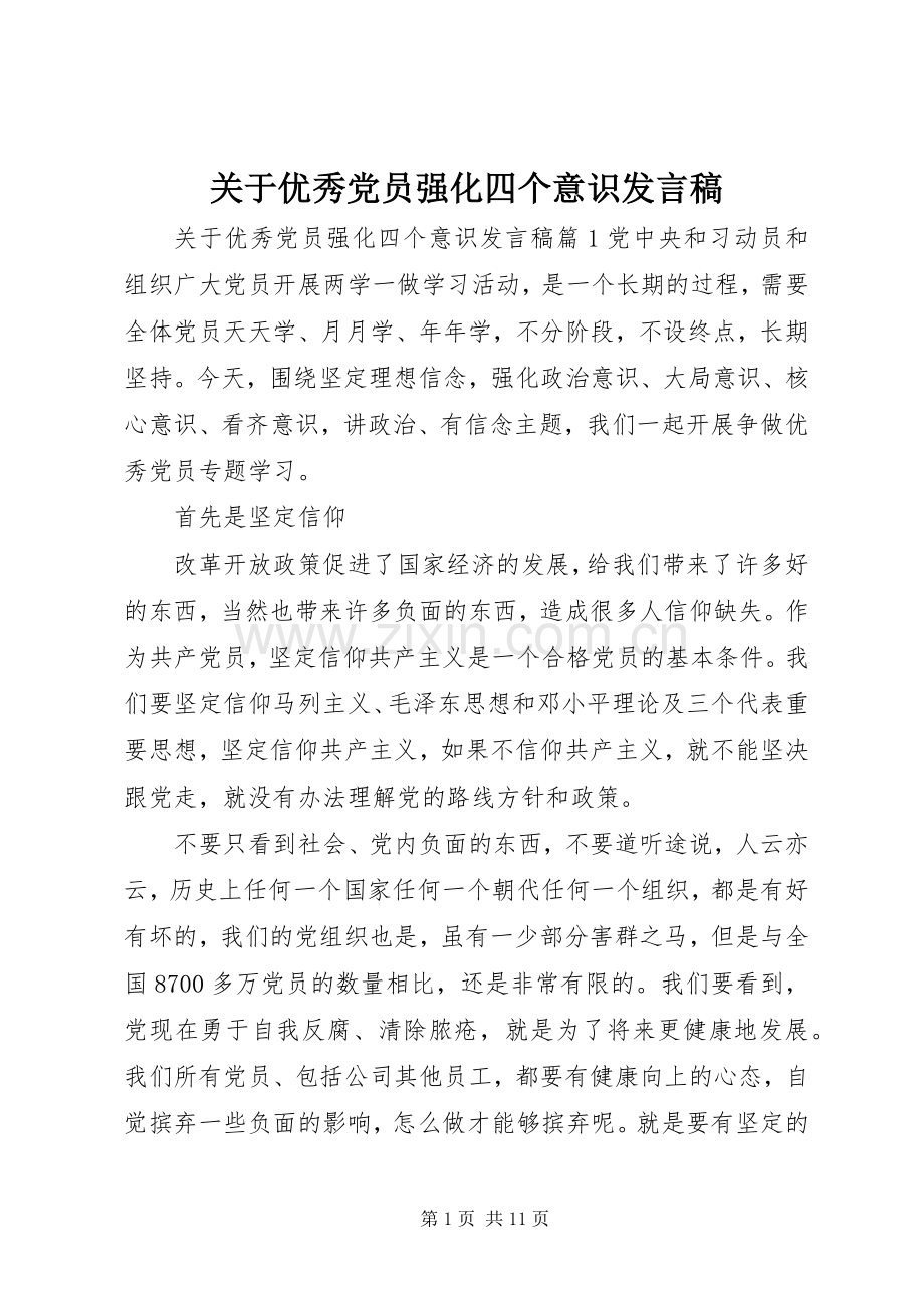 关于优秀党员强化四个意识发言稿.docx_第1页