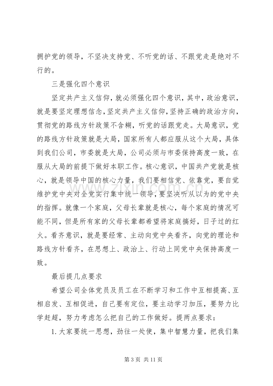 关于优秀党员强化四个意识发言稿.docx_第3页