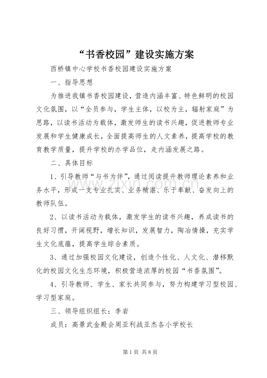 “书香校园”建设方案.docx_第1页