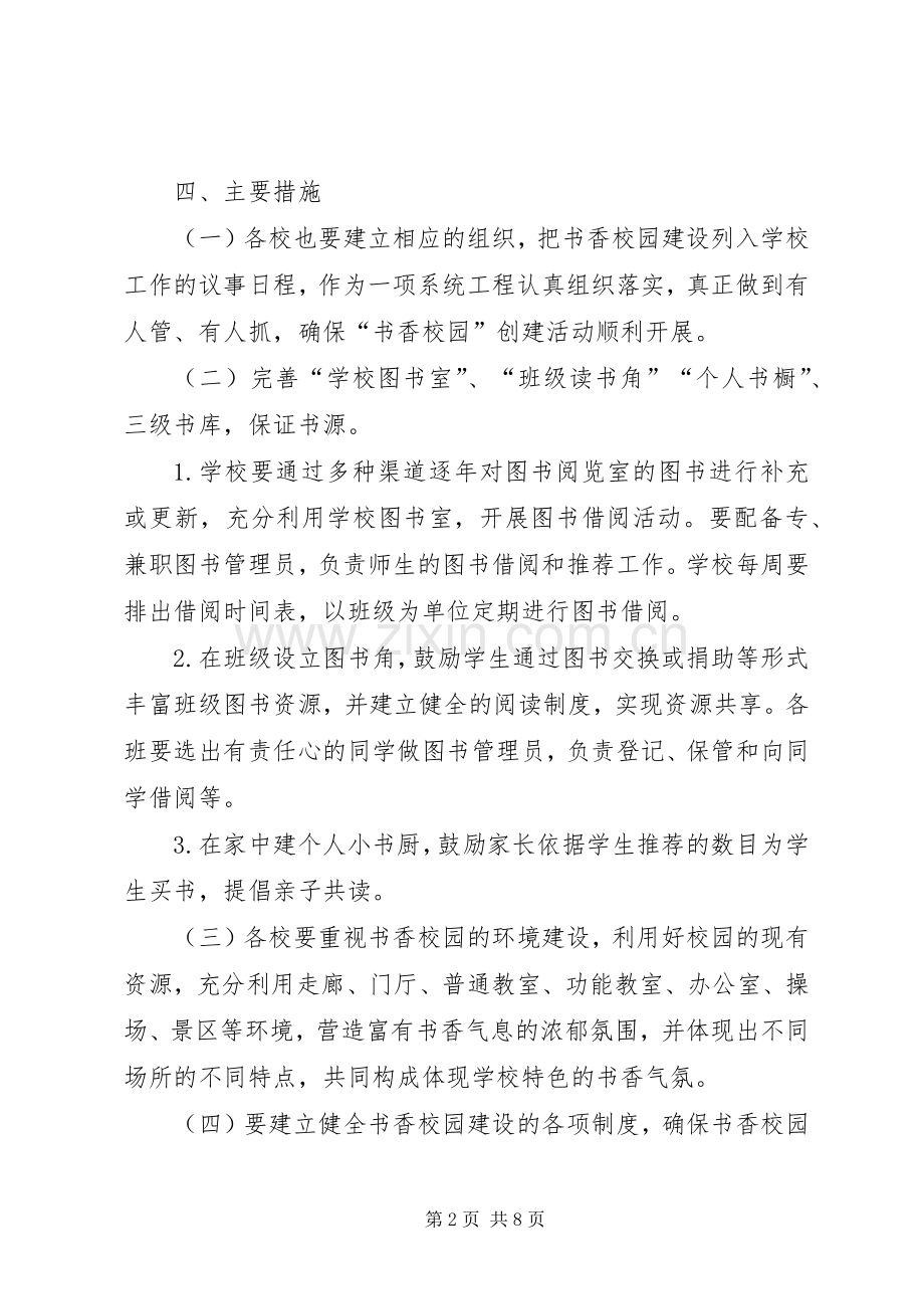 “书香校园”建设方案.docx_第2页