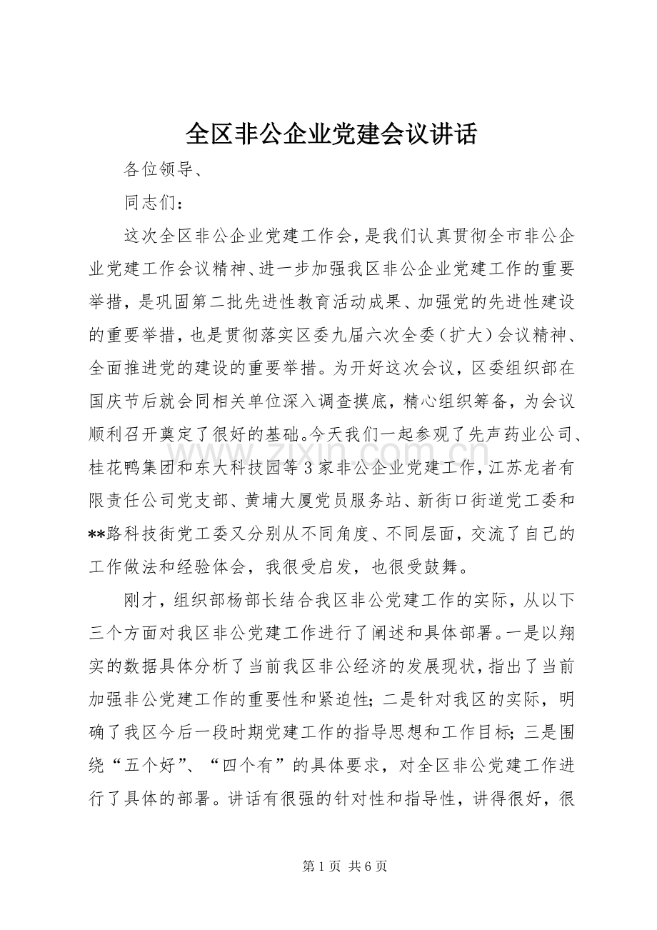 全区非公企业党建会议讲话.docx_第1页