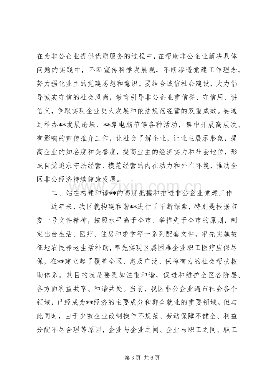 全区非公企业党建会议讲话.docx_第3页