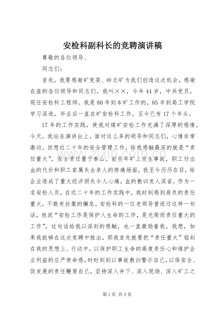 安检科副科长的竞聘演讲稿.docx_第1页