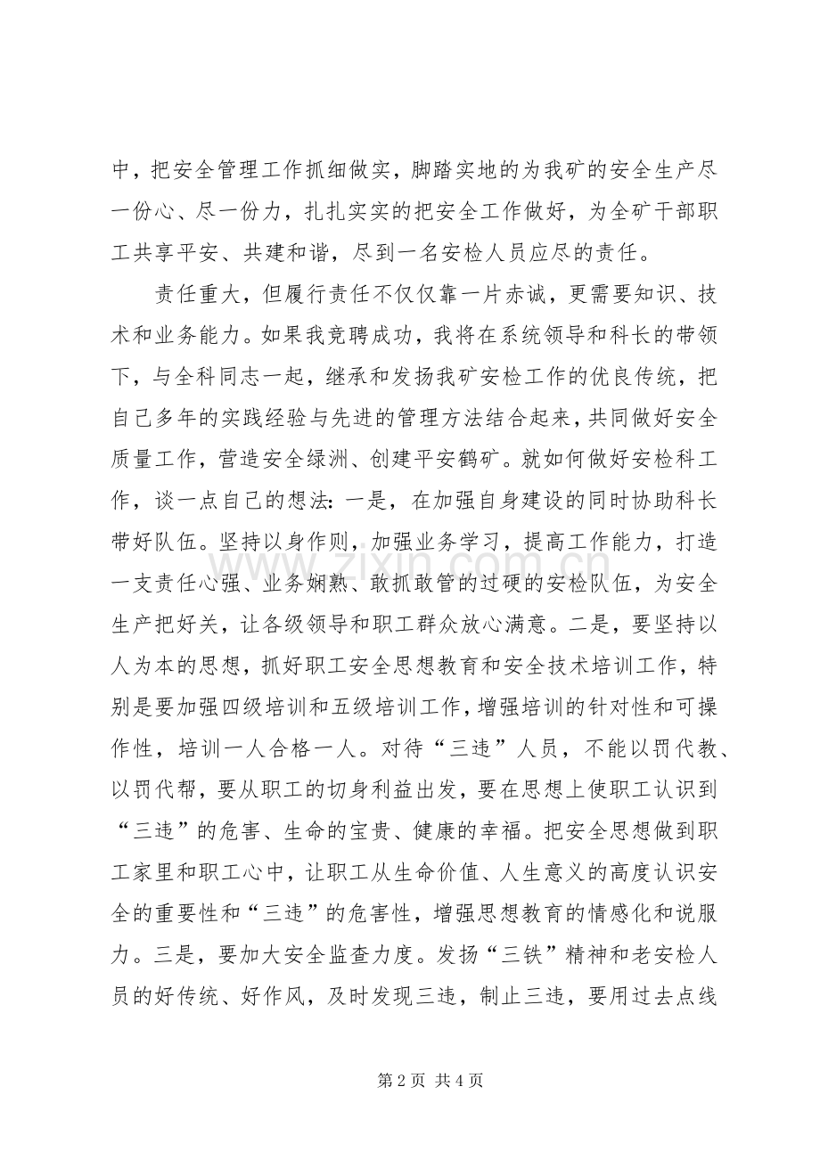 安检科副科长的竞聘演讲稿.docx_第2页