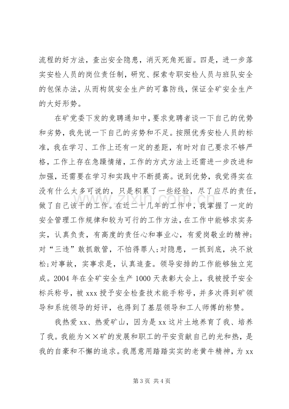 安检科副科长的竞聘演讲稿.docx_第3页