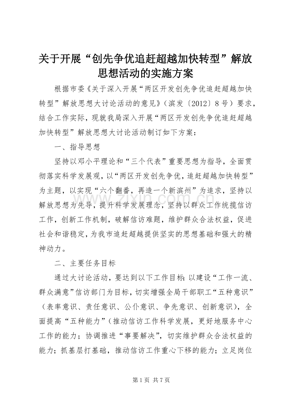 关于开展“创先争优追赶超越加快转型”解放思想活动的方案.docx_第1页