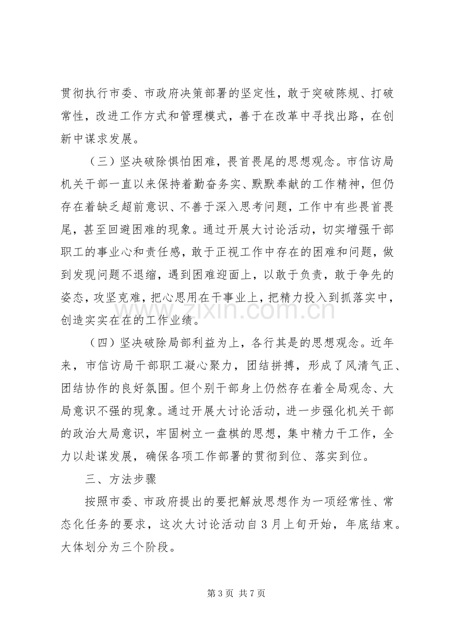 关于开展“创先争优追赶超越加快转型”解放思想活动的方案.docx_第3页