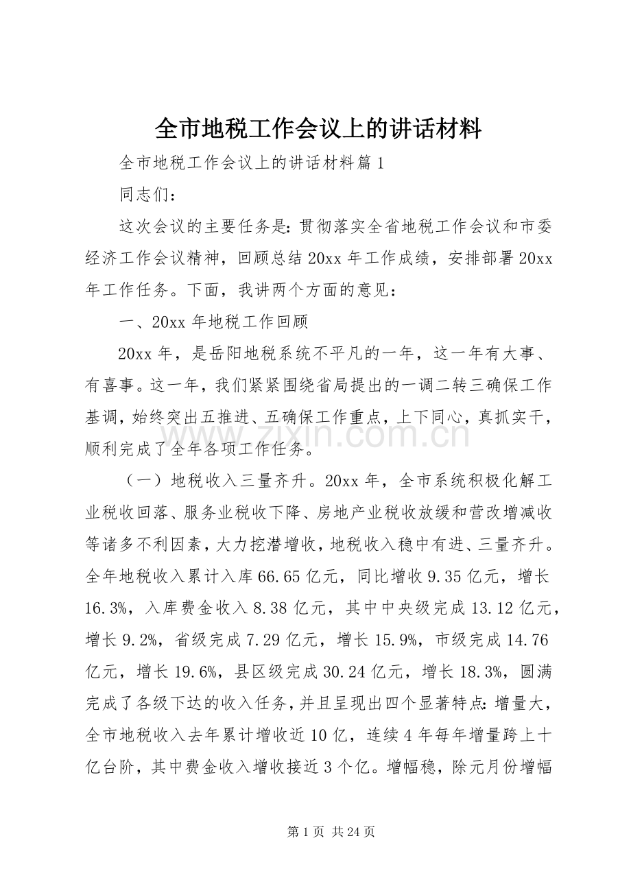 全市地税工作会议上的讲话材料.docx_第1页