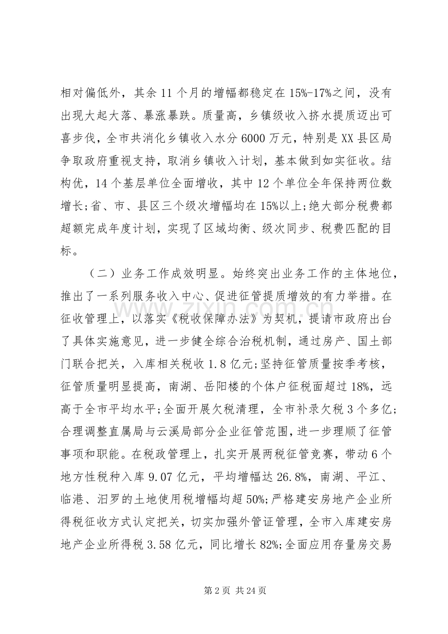 全市地税工作会议上的讲话材料.docx_第2页