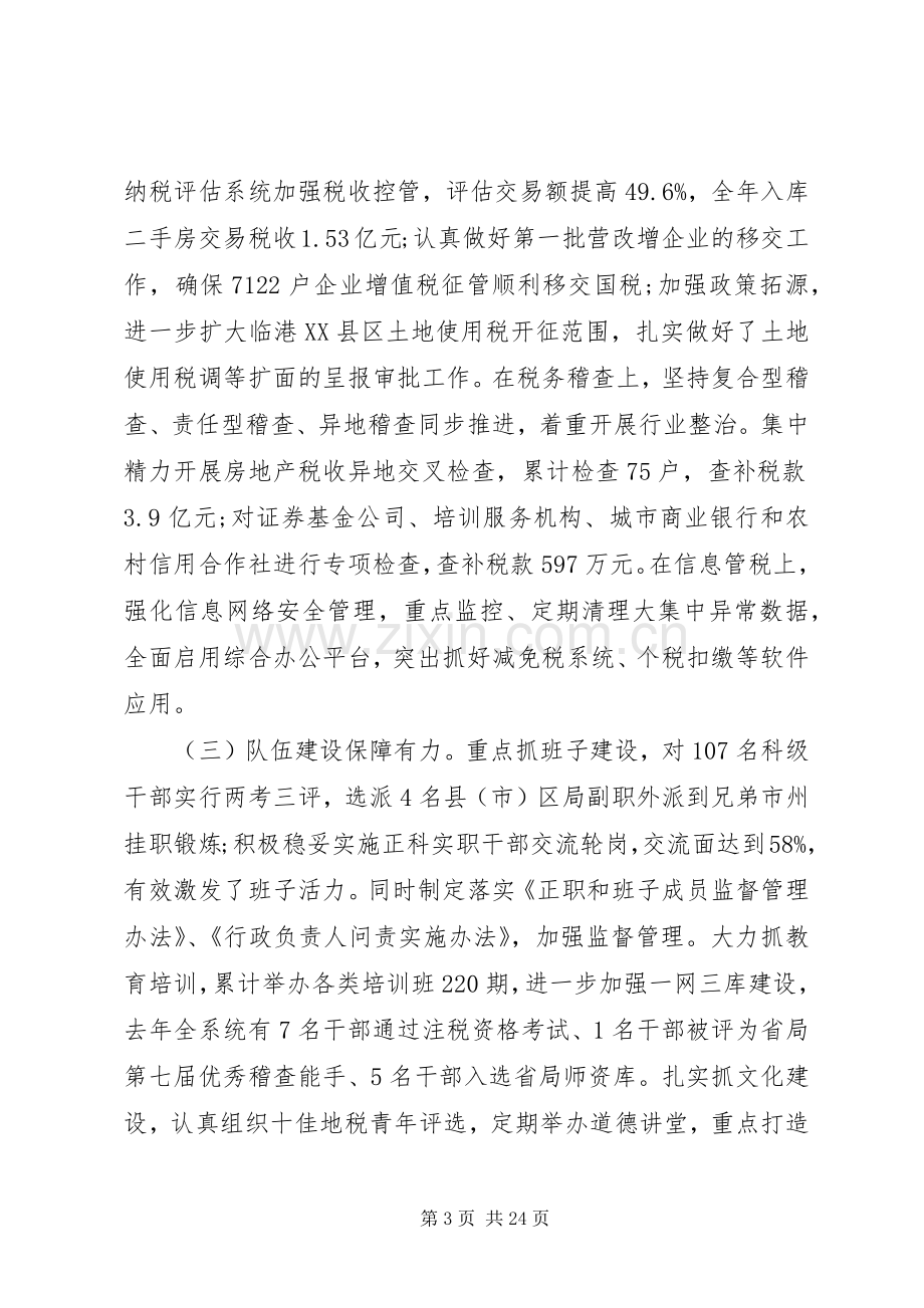 全市地税工作会议上的讲话材料.docx_第3页