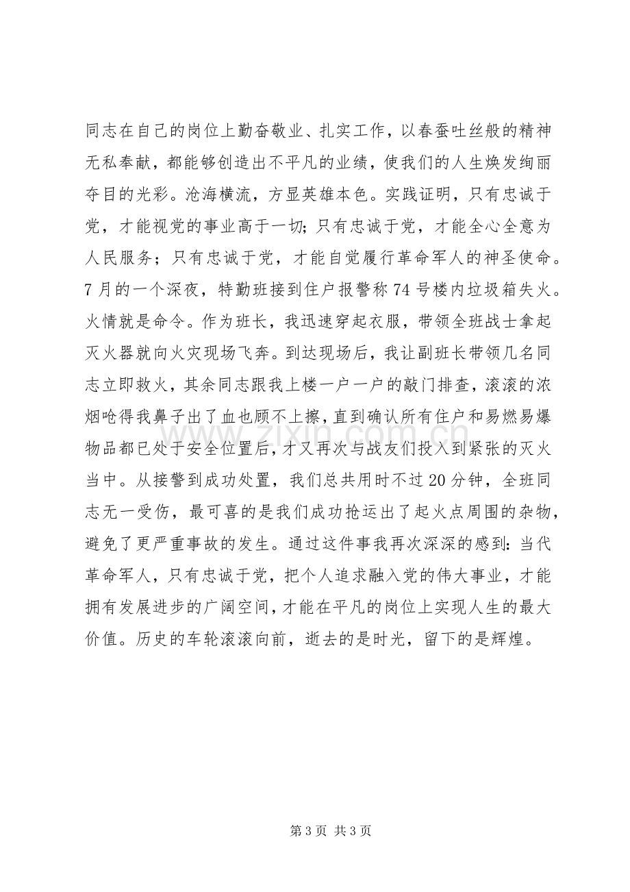 军人忠诚演讲稿.docx_第3页