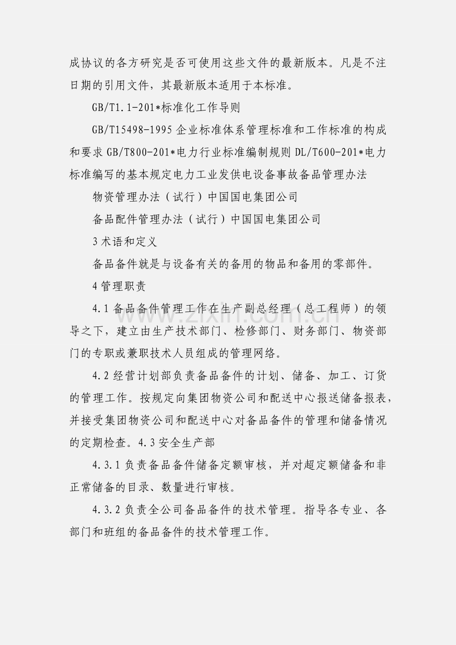 备品备件管理.docx_第2页