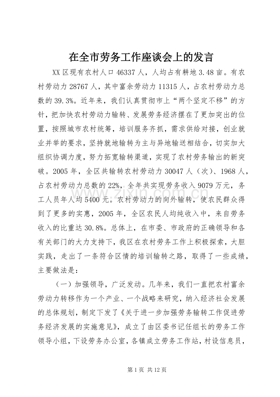 在全市劳务工作座谈会上的发言稿.docx_第1页