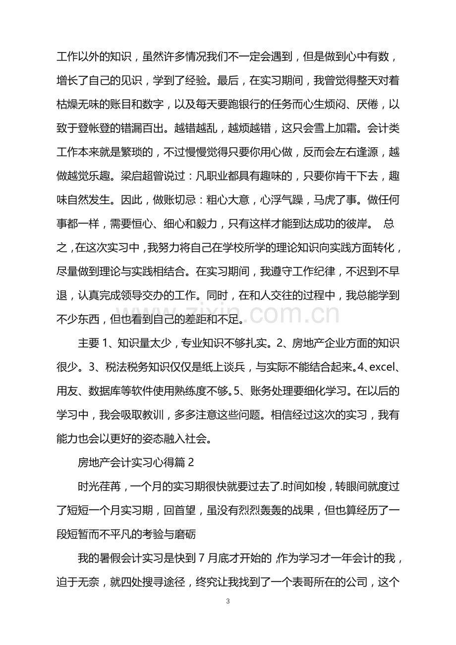 房地产会计实习心得.doc_第3页