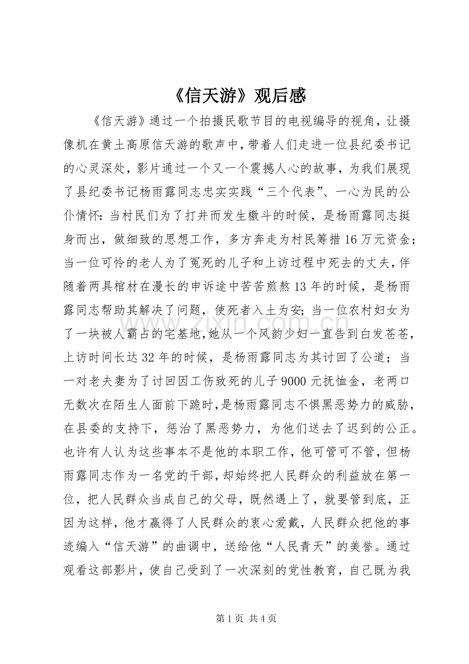 《信天游》观后感 .docx_第1页