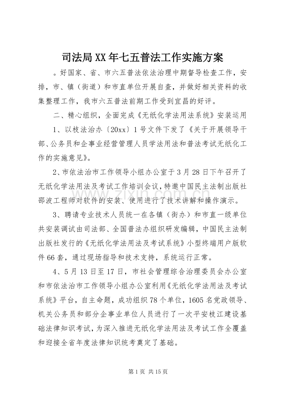 司法局XX年七五普法工作方案.docx_第1页