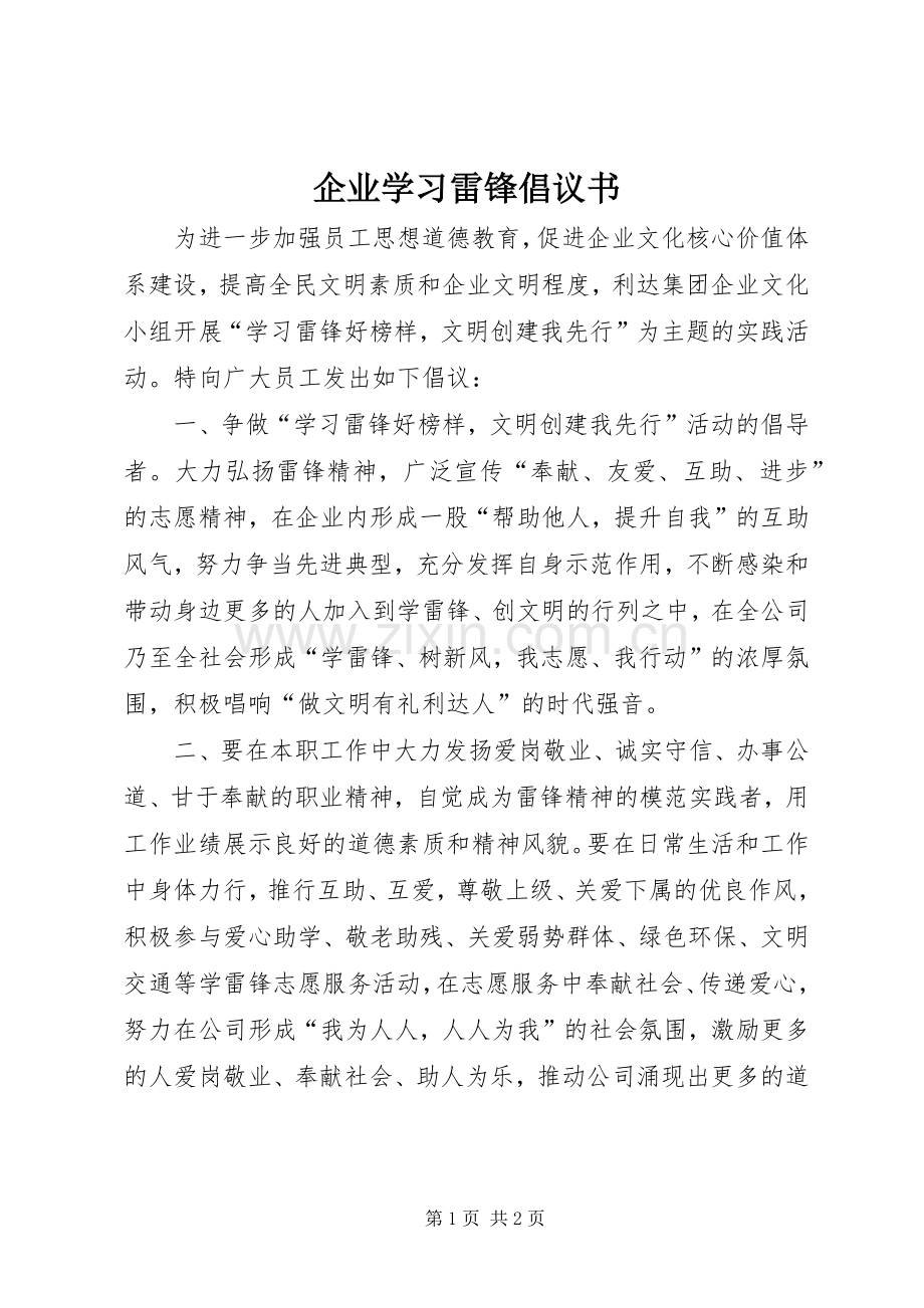 企业学习雷锋倡议书.docx_第1页