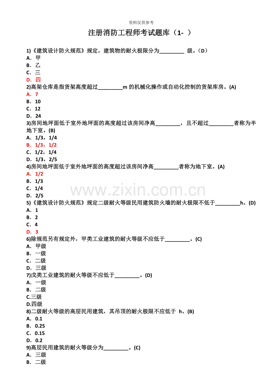 一级注册消防工程师考试题库1.docx_第2页