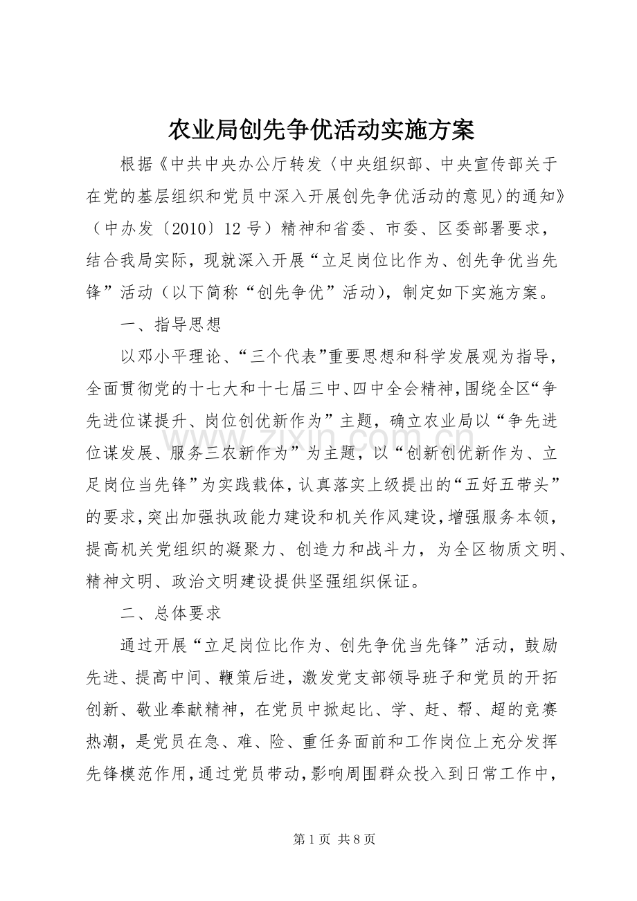 农业局创先争优活动方案.docx_第1页